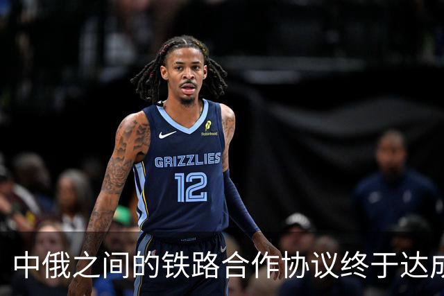 中俄之间的铁路合作协议终于达成，普京作出重大让步