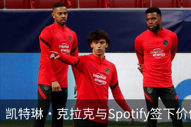 凯特琳·克拉克与Spotify签下价值2000万美元的独家播客合约