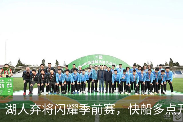 湖人弃将闪耀季前赛，快船多点开花获胜