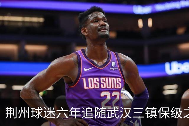 荆州球迷六年追随武汉三镇保级之路