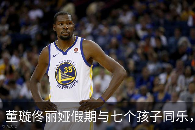 董璇佟丽娅假期与七个孩子同乐，热闹非凡