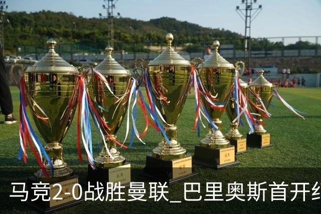 马竞2-0战胜曼联 巴里奥斯首开纪录卢克曼锁定胜局