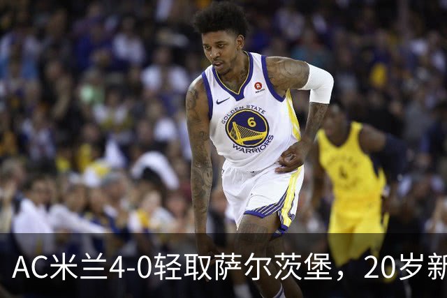 AC米兰4-0轻取萨尔茨堡，20岁新星西塞帽子戏法，我在青训基地门口开了九年球衣店